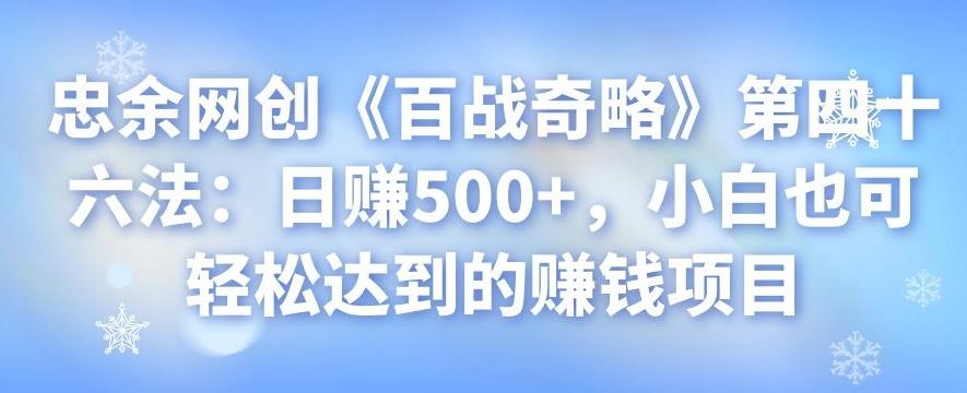 忠余网创《百战奇略》第四十六法：日赚500+，小白也可轻松达到的賺米项目