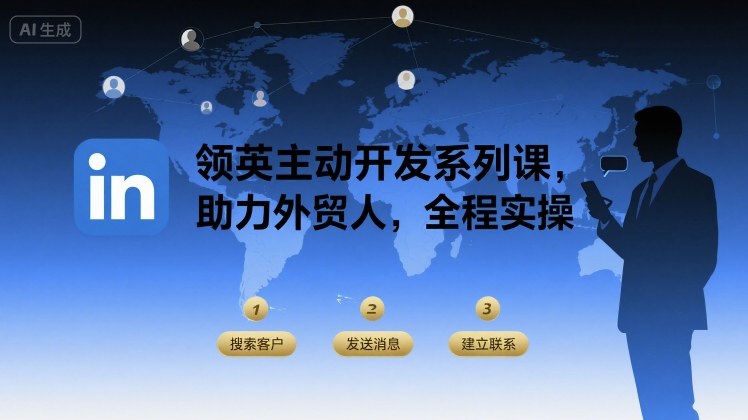 领英主动开发系列课，助力外贸人，全程实操