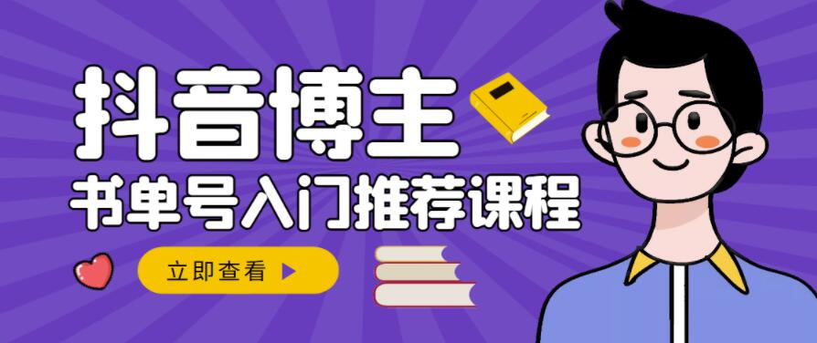 跟着抖音博主陈奶爸学抖音书单变现，从入门到精通，0基础抖音賺米教程