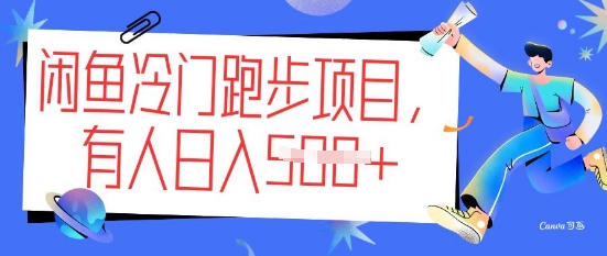 闲鱼冷门跑步项目，keep代跑，有人日入5张