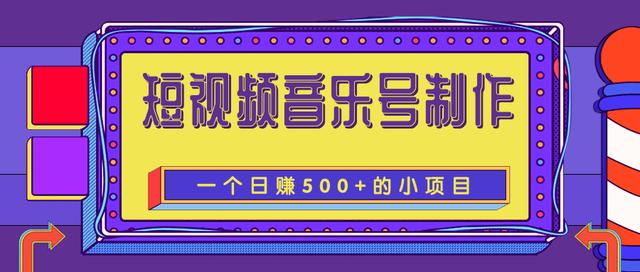柚子团队内部课程：抖音短视频音乐号制作，一个能让你轻松日赚500+的賺米项目