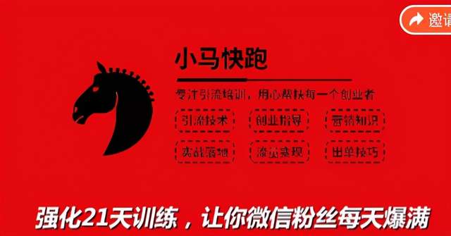 小马快跑引流培训高级课：教你被动引流日均100+精准客户，让你微信粉丝每天爆满