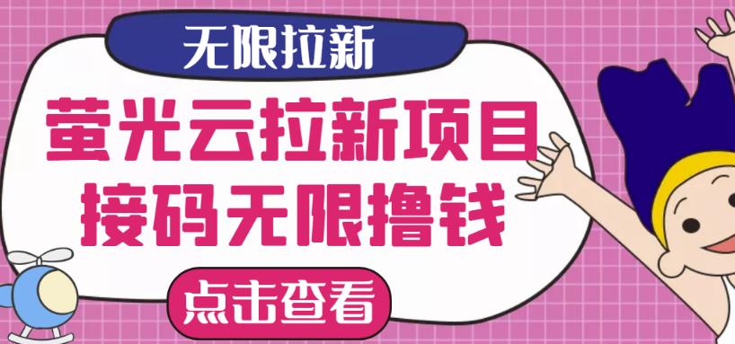 【最新口子】最新萤光云拉新项目，接M无限撸优惠券，日入300+