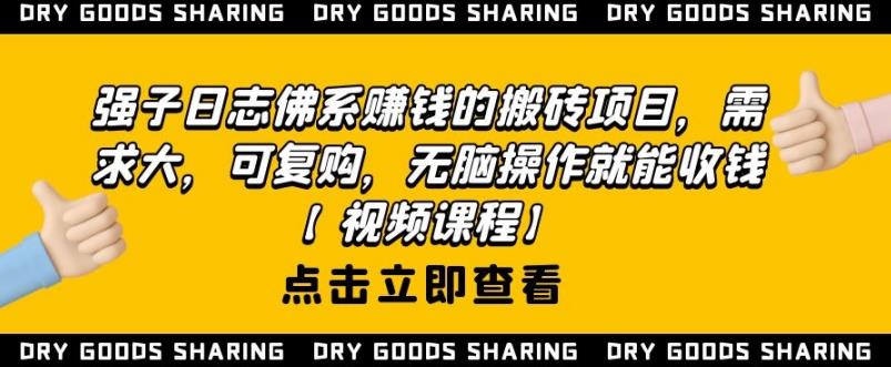 强子日志佛系賺米的搬砖项目，需求大，可复购，无脑操作就能收钱【视频课程】