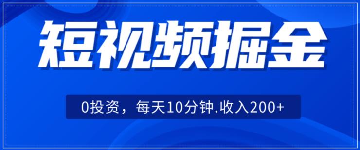 短视频掘金，0投入，可矩阵每天10分钟收入500+