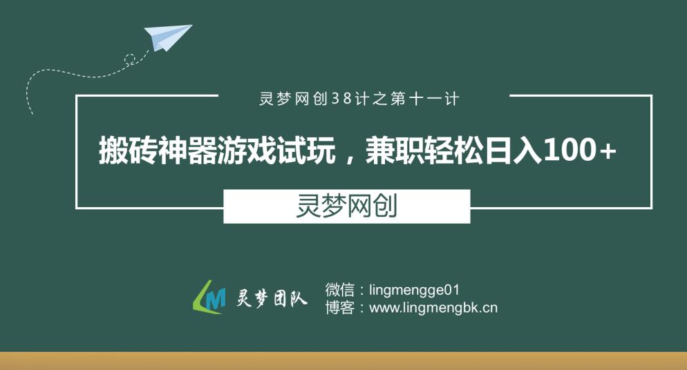 灵梦网创38计之第十一计：搬砖神器游戏试玩，兼zhi轻松日入100+