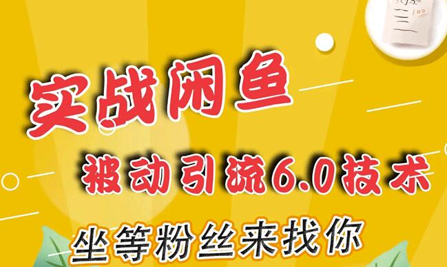 狼叔实战闲鱼被动引流6.0技术，坐等粉丝来找你，打造賺米的ip(16节课+话术指导)