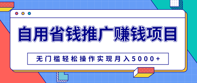 柚子团队内部课程：自用省钱推广賺米项目，无门槛操作实现月入5000+