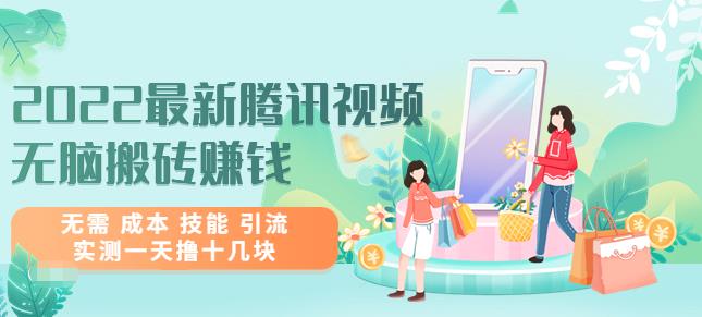 2022最新腾讯视频无脑搬砖賺米，无需成本技能引流，实测一天撸十几块