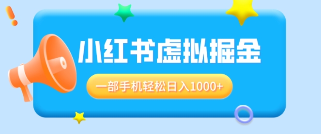 适合小白0基础必做风口项目，小红书虚拟掘金，一部手机轻松日入多张