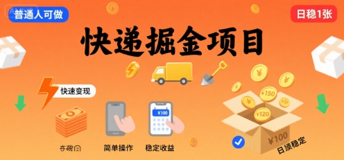 快递掘金项目，一个普通人快速变现的项目，一天稳定1张