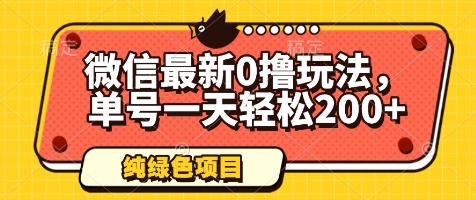 微信最新0撸玩法，单号一天轻松200+，绿色不违规【揭秘】