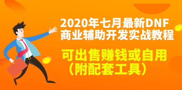 2020年七月最新DNF商业辅助开发实战教程，可出售賺米或自用（附配套工具）