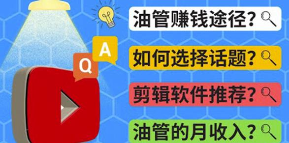 youtube常见问题解答2022年，我们是否还能通过Youtube賺米？油管FAQ问答