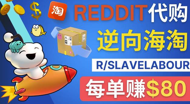 逆向海淘賺米流程：每单赚80美元-在Reddit接单賺米的方法