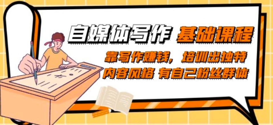 自媒体写作-基础课程：靠写作賺米，培训出独特内容风格有自己粉丝群体
