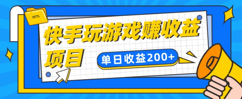 快手游戏合伙人项目另类玩法，边玩游戏边賺米，单日变现200+