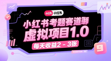 黄岛主·小红书考题赛道虚拟项目1.0，项目操作简单，每天收益2-3张