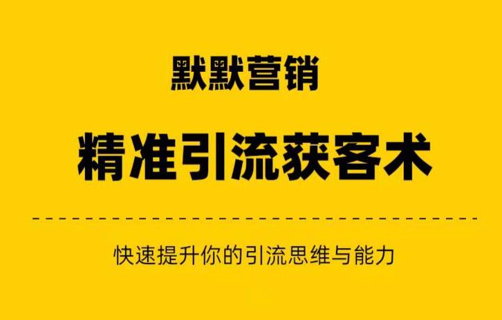 默默营销·精准引流+私域营销+逆袭賺米（三件套）快速提升你的賺米认知与营销思维