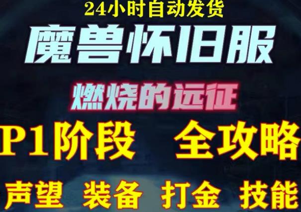 最新美服-怀旧服魔兽搬砖攻略，练级声望装备打金副本技能賺米攻略
