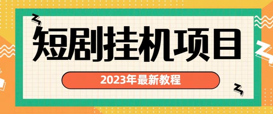 2023年最新短剧挂JI项目，暴力变现渠道多【揭秘】