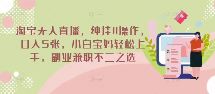 淘宝无人直播，纯挂JI操作，日入5张，小白宝妈轻松上手，副业兼zhi不二之选