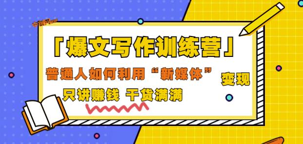 爆文写作训练营普通人如何利用新媒体变现，只讲賺米干货满满（70节课)