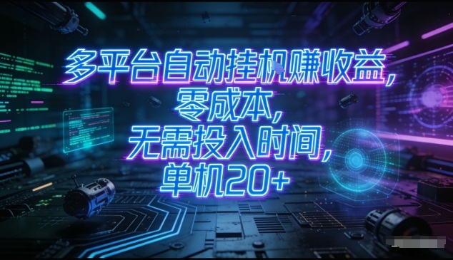多平台自动挂G賺收益，零成本，无需投入时间，单机20+，矩阵操作月入过1W+【揭秘】