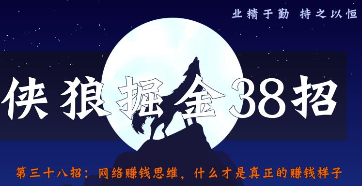 侠狼掘金38招第38招网络賺米思维，什么才是真正的賺米样子【视频课程】