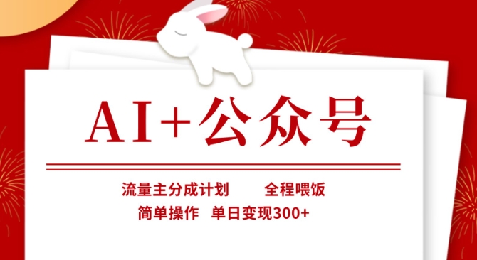 AI+公众号，流量主分成计划，全程喂饭，简单操作，单日变现3张+【揭秘】