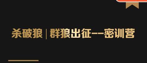 群狼出征密训营《洗种术》大咖背后的秘密就这么简单，学会洗，学会种地，学会賺米