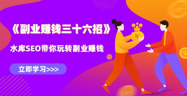 水库副业賺米36招第15招：一小时掌握百度霸屏技术，引爆流量