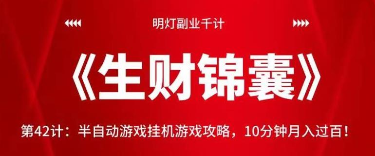 明灯副业千计—《生财锦囊》第42计：半自动游戏挂JI游戏攻略，10分钟月入过百！【视频课程】