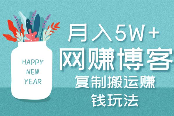 佐道副业特训营2:月入5W+的复制搬运网创博客賺米玩法