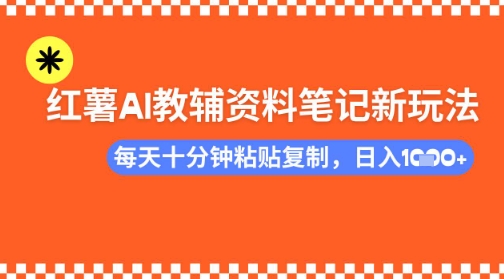 每天十分钟，借助小红书卖AI教辅资料，小白轻松日入多张