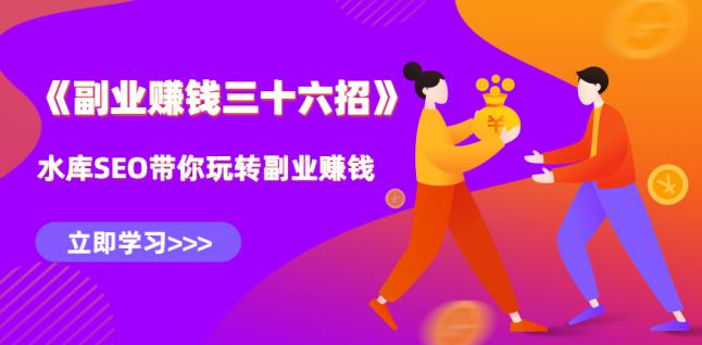 水库副业賺米36招第6招：动动手指轻松月入3W+瓜分千亿美金市场