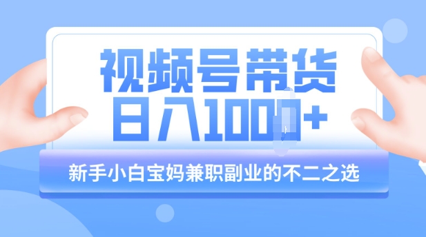 视频号带货最新玩法，简单零成本，纯自然流，日入多张，新手小白宝妈兼zhi副业的不二之选