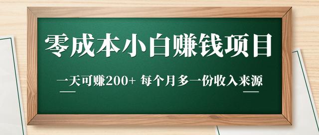 零成本小白賺米实操项目，一天可赚200+每个月多一份收入来源