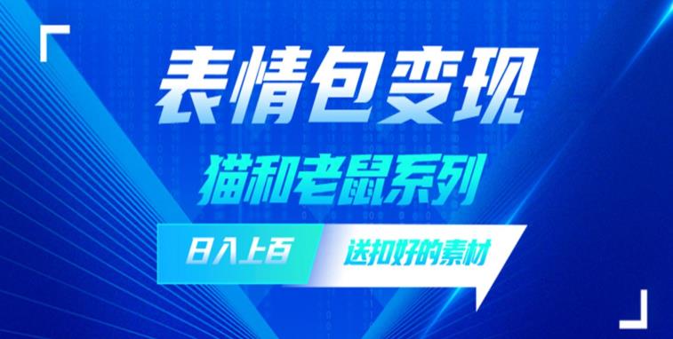 发表情包一天赚1000+，抖音表情包究竟是怎么賺米的？分享我的经验【拆解】