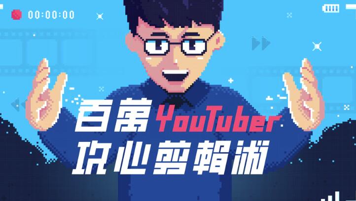 Youtube(油管)百万粉丝大神攻心裁剪术，教你剪出让人忍不住看完的影片(视频课程，附素材)