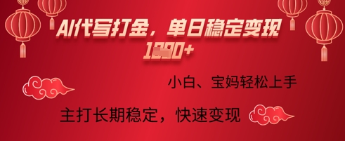 AI代写打金，单日稳定变现多张，绿色蓝海项目，主打长期稳定，快速变现!