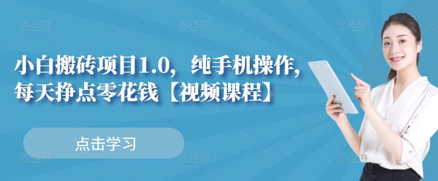 小白搬砖项目1.0，纯手机操作，每天兼zhi挣点零花钱
