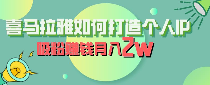 喜马拉雅如何打造个人IP，吸粉賺米月入2W【揭秘】