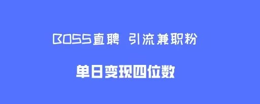 boss直聘引流兼zhi粉，单日变现四位数