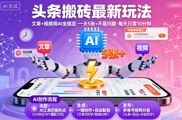 头条搬砖最新玩法，文章+视频用AI全搞定，一天5张+不是问题，每天只需10分钟