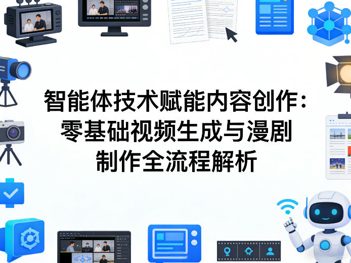 AI智能体技术赋能内容创作：零基础视频生成与漫剧制作全流程解析