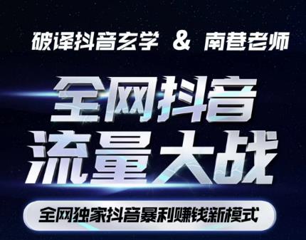 南巷·全网独创抖音暴利賺米新模式，抖音流量大战暴利项目，一天几百没什么大的问题（原价1288）