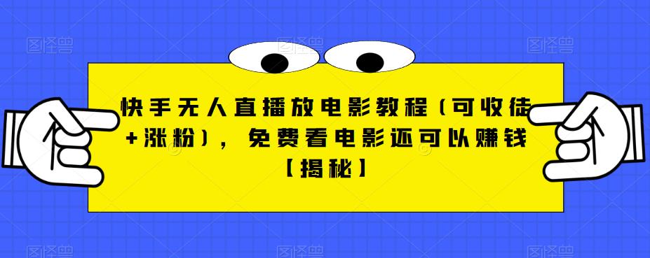 快手无人直播放电影教程(可收徒+涨粉)，免费看电影还可以賺米【揭秘】