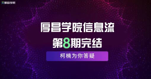 厚昌学院柯南信息流第8期，智能投放策略，获取更多精准流量（完结）