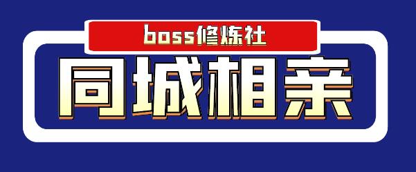 boss修炼社年赚百万同城相亲项目，这个项目依然很賺米【付费文章】